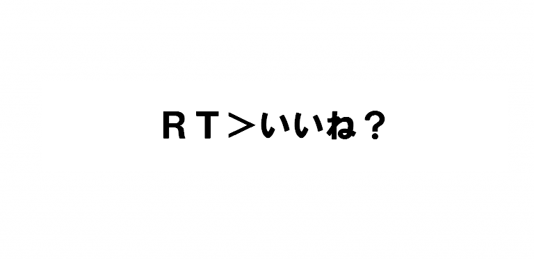 Rtと いいね の違いについて本気出して考えてみた まっしろライター